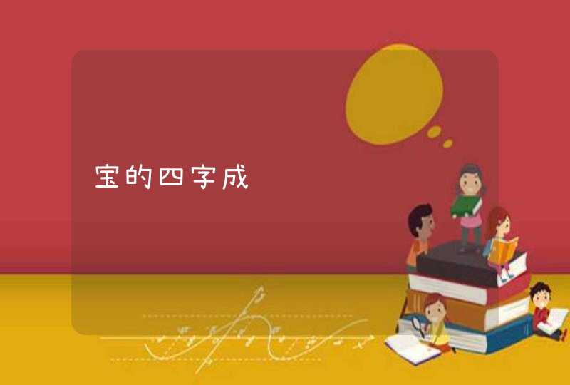 宝的四字成语,第1张