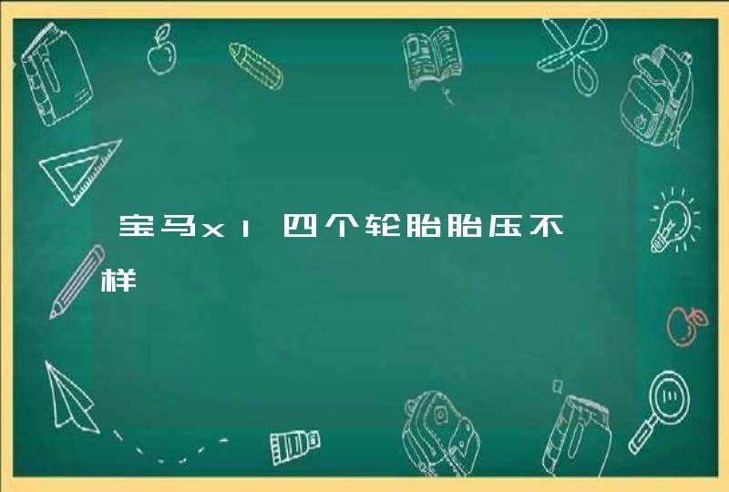 宝马x1四个轮胎胎压不一样,第1张