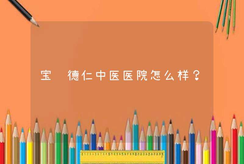 宝鸡德仁中医医院怎么样？,第1张