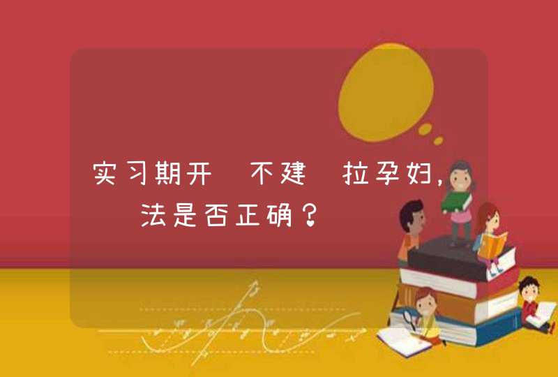 实习期开车不建议拉孕妇，这说法是否正确？,第1张