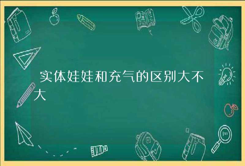 实体娃娃和充气的区别大不大,第1张