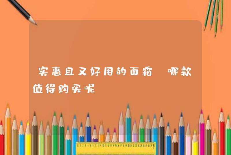 实惠且又好用的面霜？哪款值得购买呢？,第1张