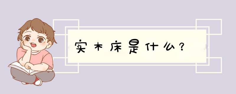 实木床是什么？,第1张