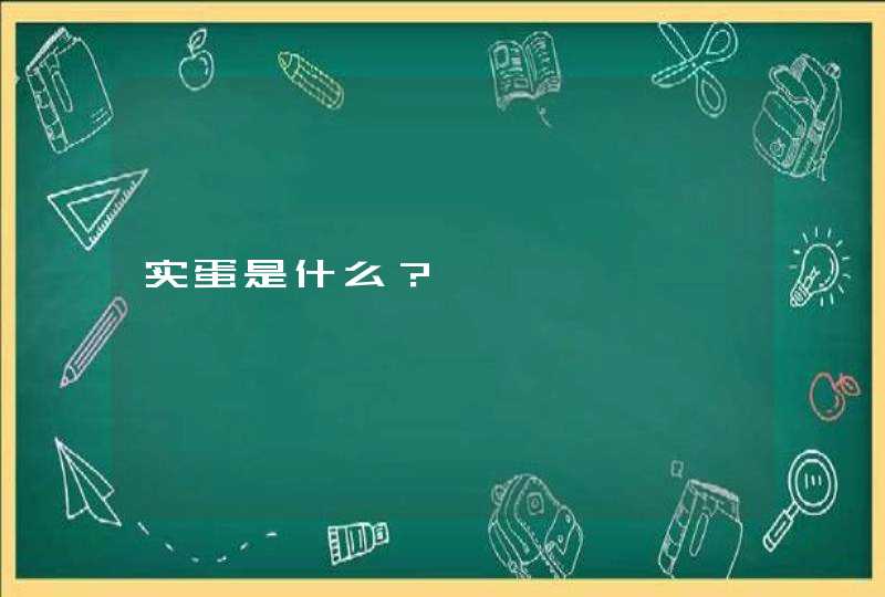 实蛋是什么？,第1张