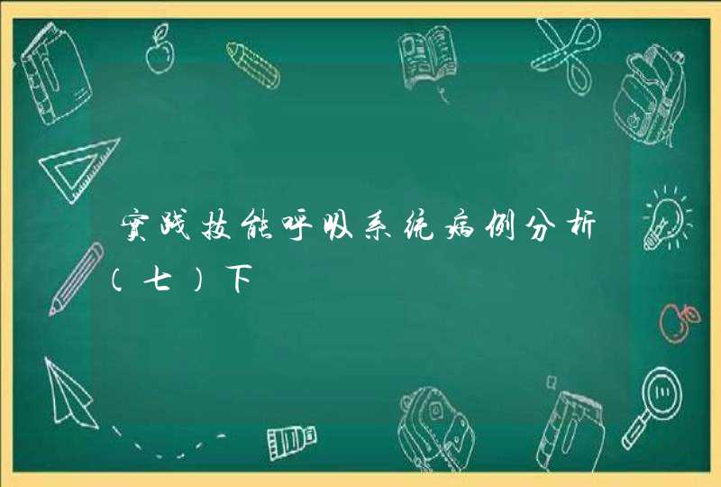 实践技能呼吸系统病例分析（七）下,第1张