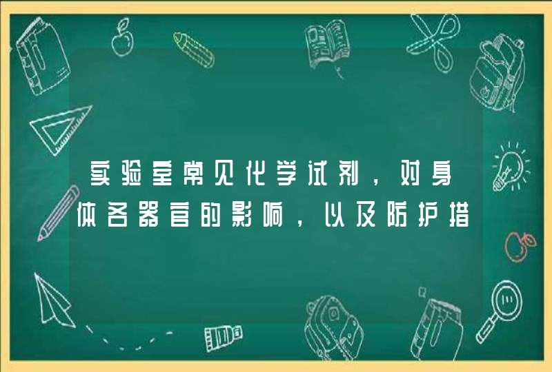 实验室常见化学试剂，对身体各器官的影响，以及防护措施，谢谢，给好评。不知道的请勿打扰,第1张