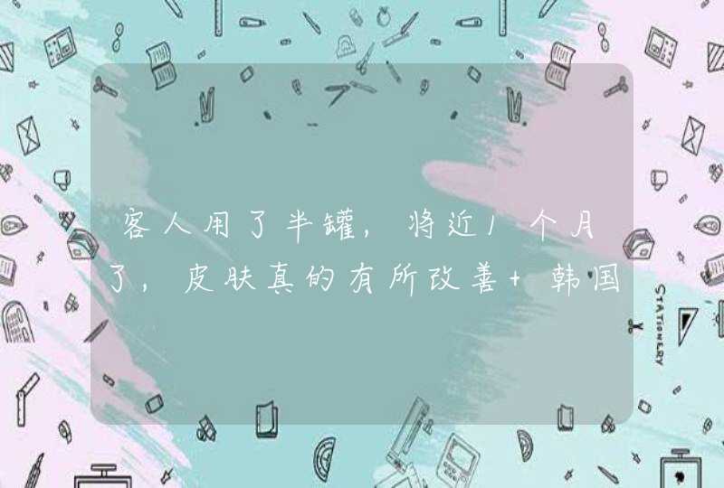 客人用了半罐,将近1个月了,皮肤真的有所改善 韩国街头让人疯狂伊思蜗牛霜，60ml，包装高端大气上,第1张