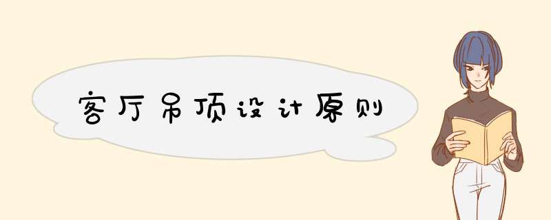 客厅吊顶设计原则,第1张