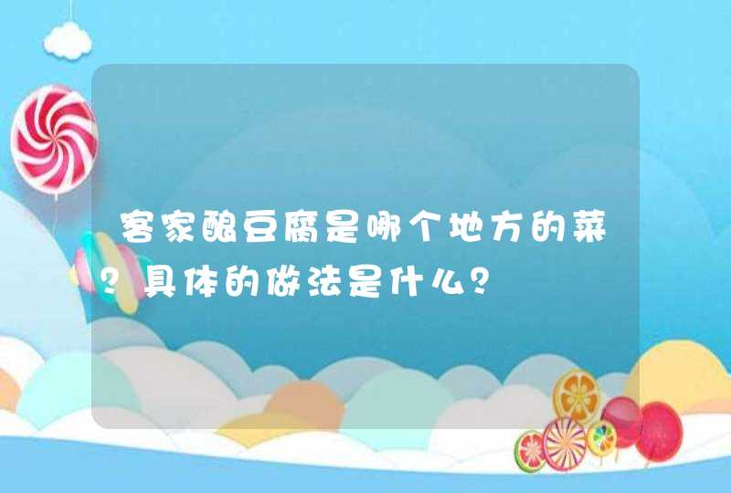 客家酿豆腐是哪个地方的菜？具体的做法是什么？,第1张