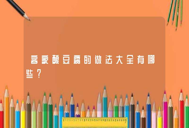 客家酿豆腐的做法大全有哪些？,第1张