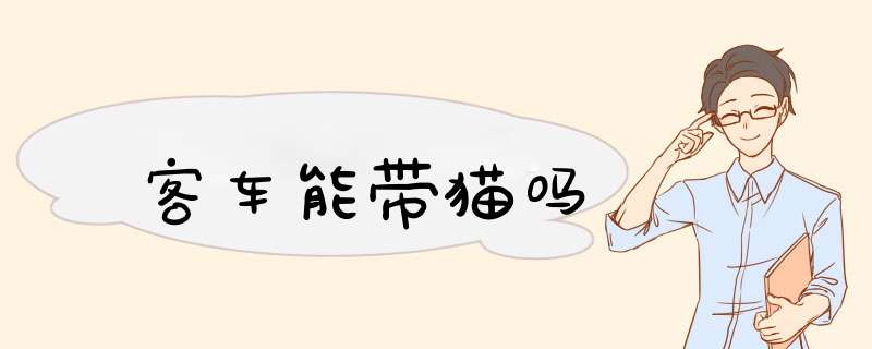 客车能带猫吗,第1张