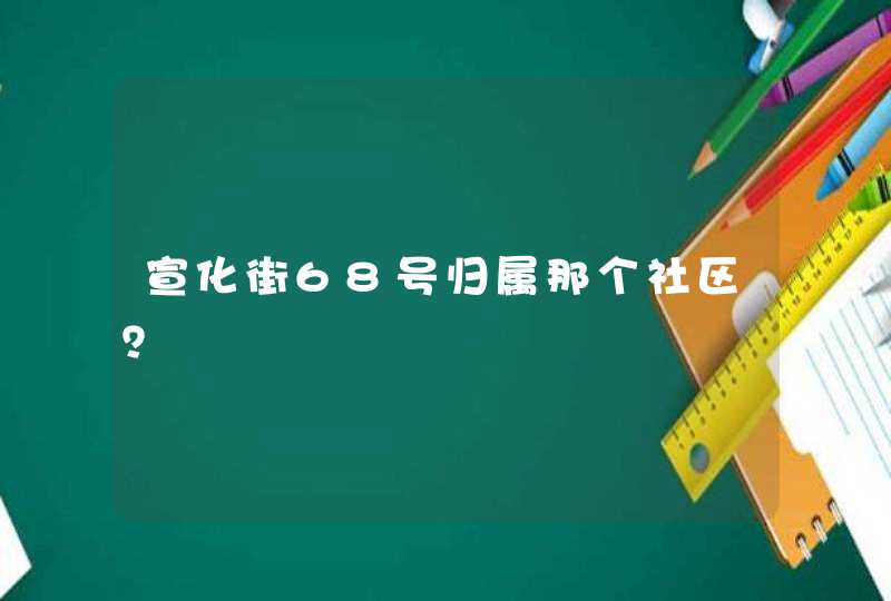 宣化街68号归属那个社区？,第1张