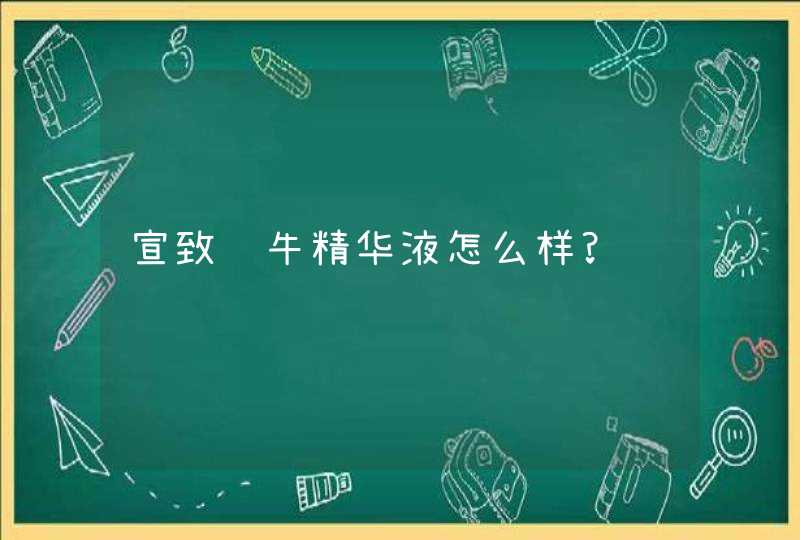 宣致蜗牛精华液怎么样?,第1张