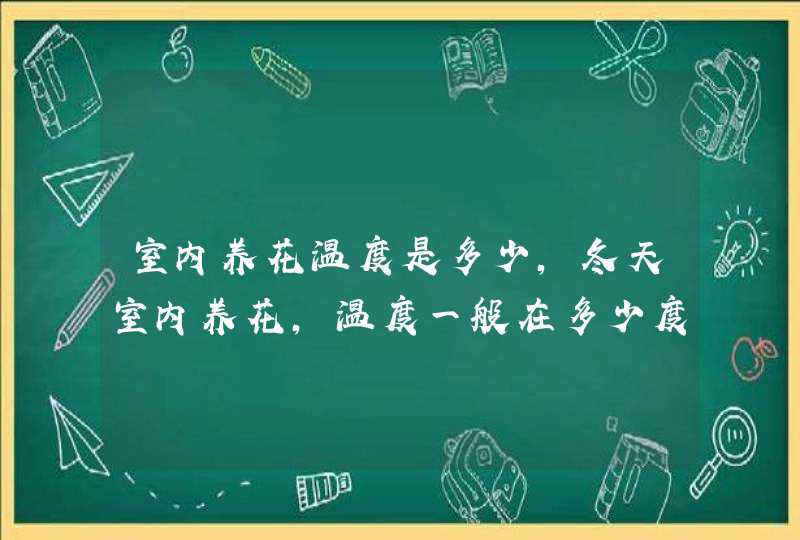 室内养花温度是多少,冬天室内养花,温度一般在多少度,第1张