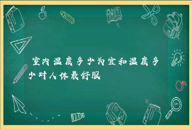 室内湿度多少为宜和湿度多少对人体最舒服,第1张