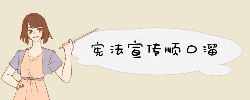 宪法宣传顺口溜,第1张