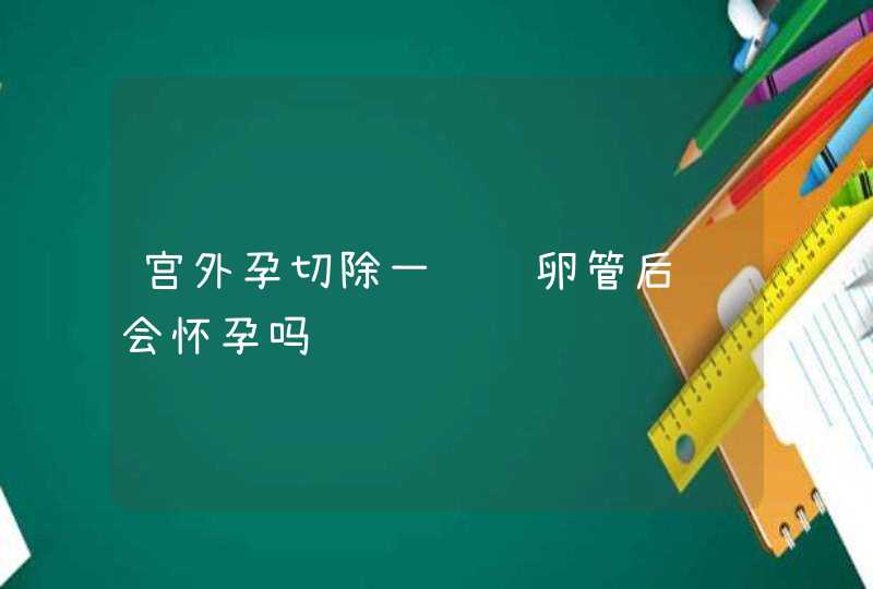 宫外孕切除一边输卵管后还会怀孕吗,第1张