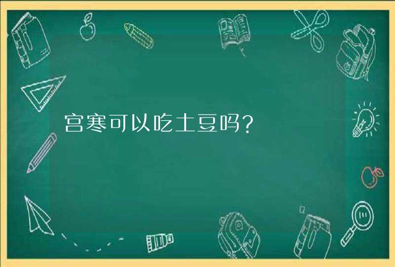 宫寒可以吃土豆吗?,第1张