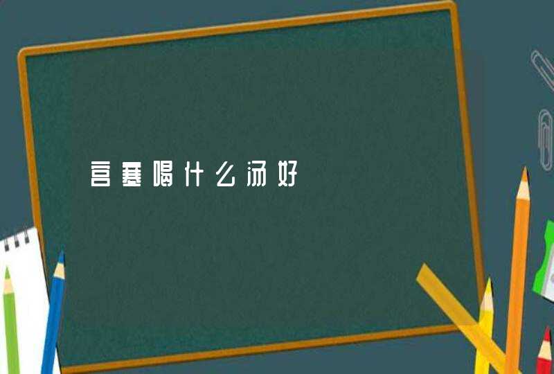 宫寒喝什么汤好,第1张