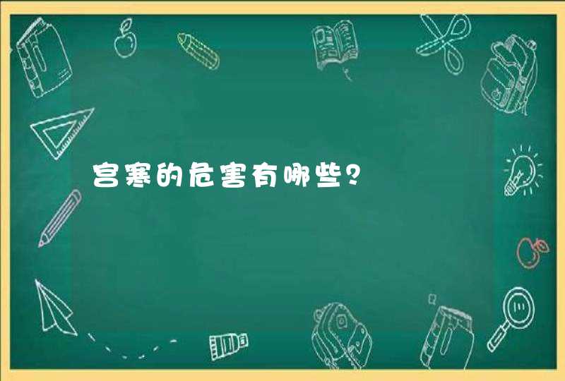 宫寒的危害有哪些？,第1张