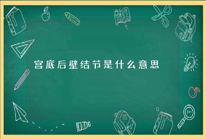 宫底后壁结节是什么意思,第1张