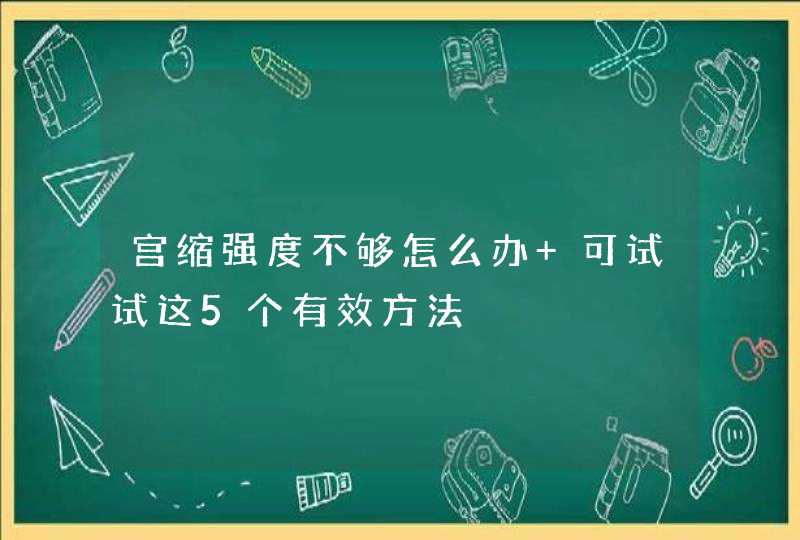 宫缩强度不够怎么办 可试试这5个有效方法,第1张