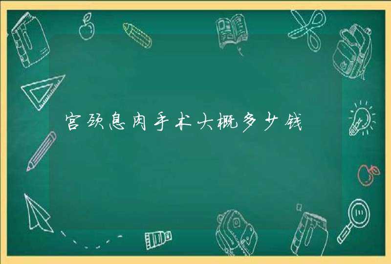 宫颈息肉手术大概多少钱,第1张