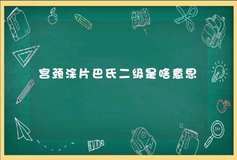 宫颈涂片巴氏二级是啥意思,第1张