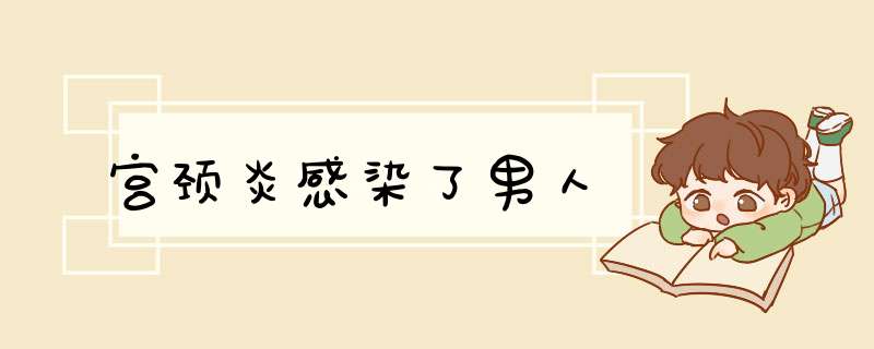 宫颈炎感染了男人,第1张