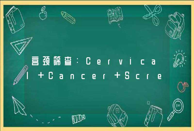 宫颈筛查：Cervical Cancer Screening,第1张