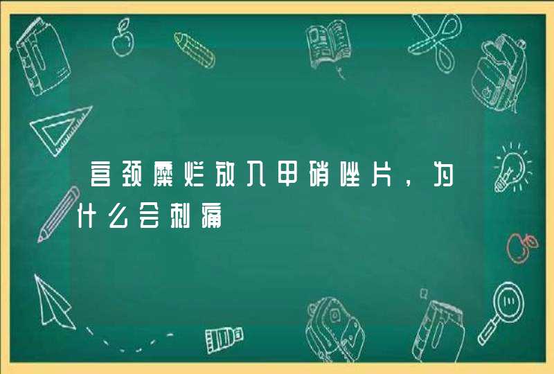 宫颈糜烂放入甲硝唑片，为什么会刺痛,第1张