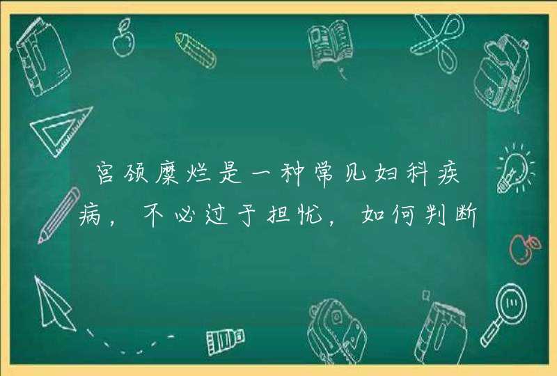 宫颈糜烂是一种常见妇科疾病，不必过于担忧，如何判断是否需要就医？,第1张