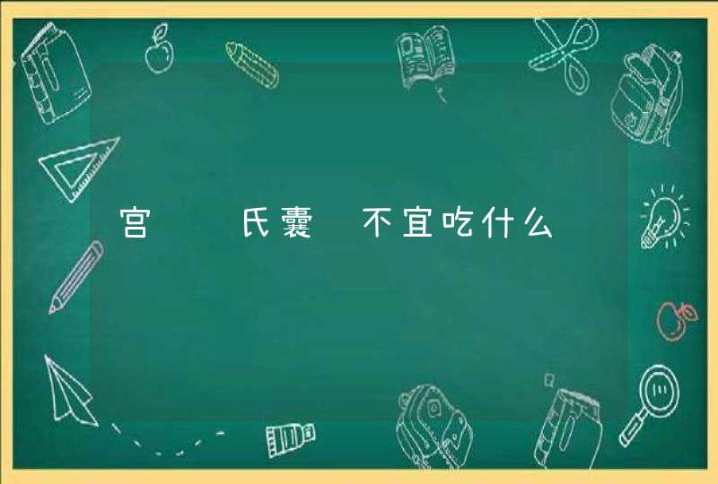 宫颈纳氏囊肿不宜吃什么,第1张