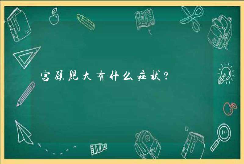 宫颈肥大有什么症状？,第1张