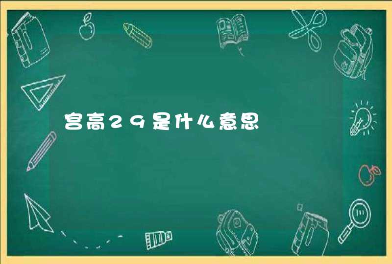 宫高29是什么意思,第1张