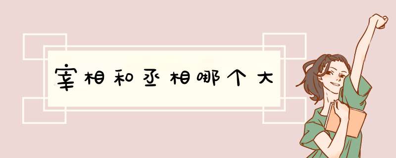 宰相和丞相哪个大,第1张