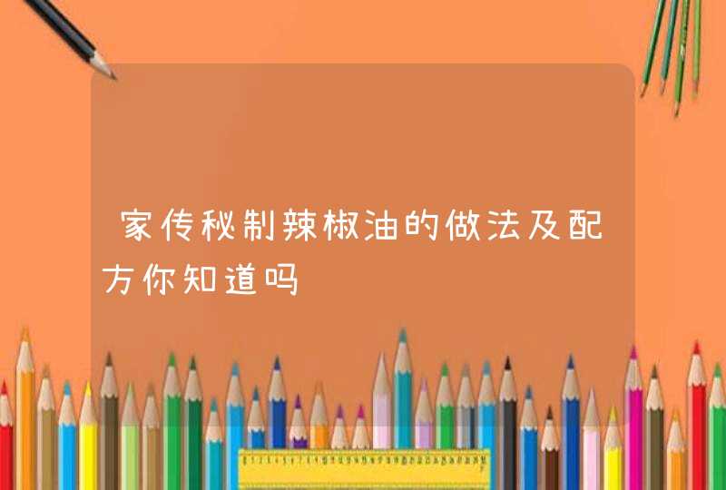 家传秘制辣椒油的做法及配方你知道吗,第1张