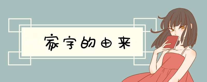 家字的由来,第1张