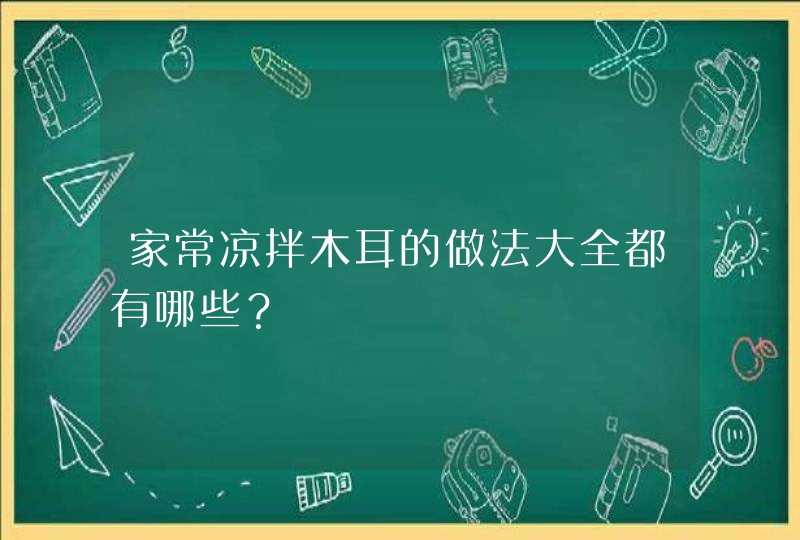 家常凉拌木耳的做法大全都有哪些？,第1张