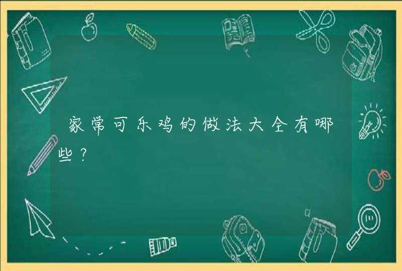 家常可乐鸡的做法大全有哪些？,第1张