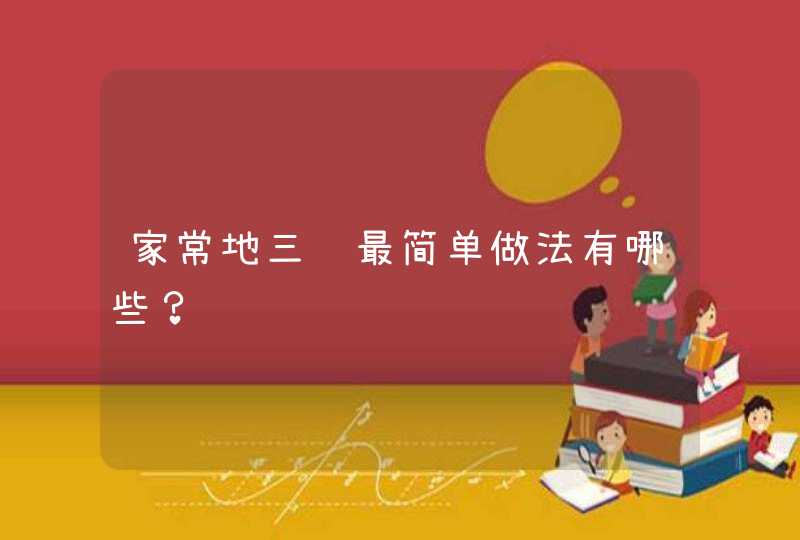 家常地三鲜最简单做法有哪些？,第1张