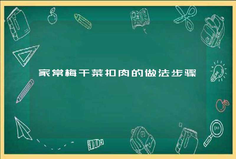 家常梅干菜扣肉的做法步骤,第1张