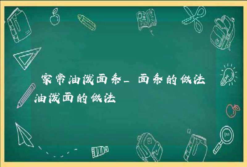 家常油泼面条_面条的做法油泼面的做法,第1张