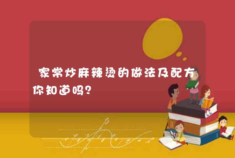 家常炒麻辣烫的做法及配方你知道吗？,第1张