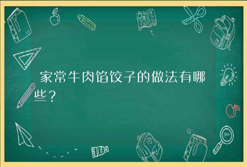 家常牛肉馅饺子的做法有哪些？,第1张