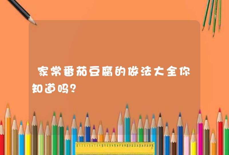 家常番茄豆腐的做法大全你知道吗？,第1张