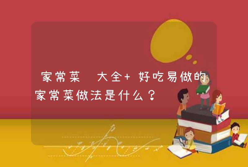 家常菜谱大全 好吃易做的家常菜做法是什么？,第1张