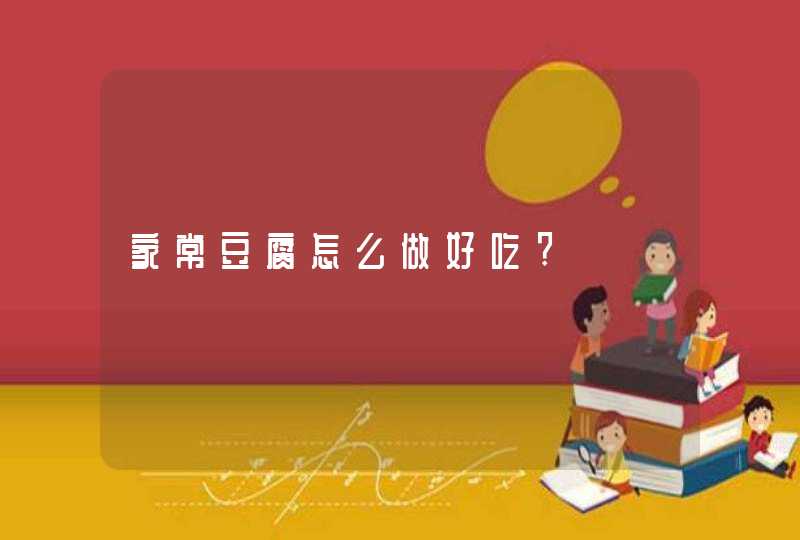 家常豆腐怎么做好吃?,第1张