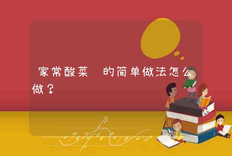 家常酸菜鱼的简单做法怎么做？,第1张