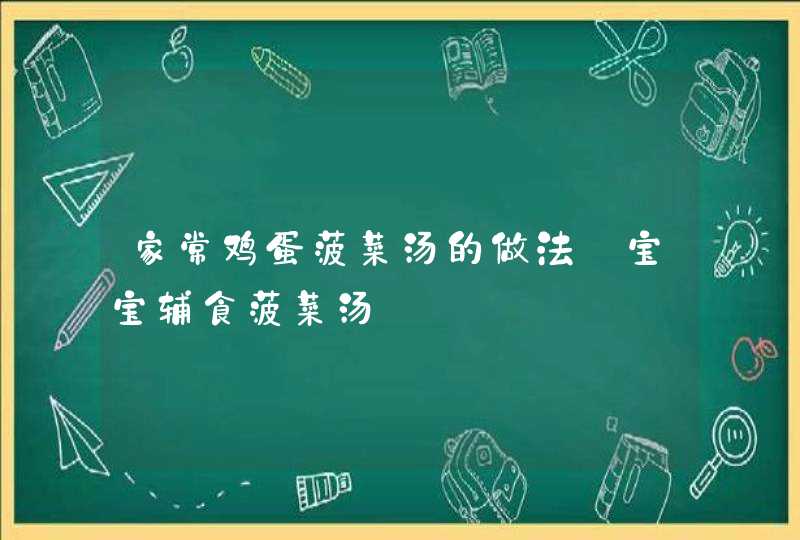 家常鸡蛋菠菜汤的做法_宝宝辅食菠菜汤,第1张